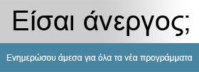 Είσαι άνεργος;