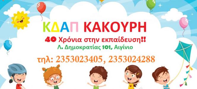 ΚΔΑΠ ΚΑΚΟΥΡΗ ΚΔΑΠ ΚΑΚΟΥΡΗ